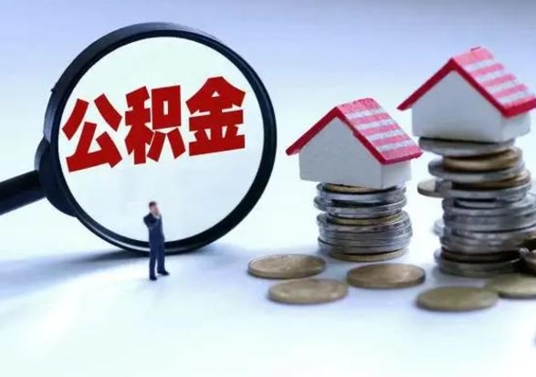 靖边封存离职公积金怎么取（住房公积金离职封存怎么提取）